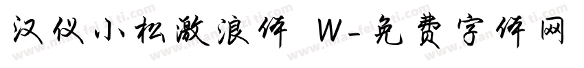 汉仪小松激浪体 W字体转换